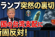 【速報】トランプ、突然の中国裏切り「中国による台湾支配に断固として立ち向かう」