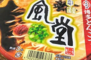 【朗報】いちばん美味いカップ麺ついに決まる