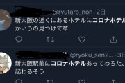 【風評】大坂コロナホテル、コロナウイルスを憎む