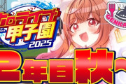 【ホロ甲2025】限界条高校、2年目秋～！限界条神宮優勝うおおおおおおおおおおおおおおおおお