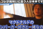【悲報】ひろゆき「マクドを食べる人は頭が悪い人です。売れてる＝美味しいと社会に洗脳されています」