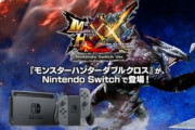 【速報】著名リーカーshinobi602「SwitchのモンハンはTGS前に発表されなければならない」