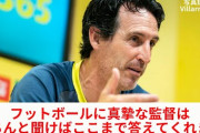 今夜のエイバル戦、久保建英スタメンの可能性は？？【ビジャレアル監督前日試合会見】
