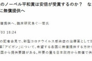 韓国人「ノーベル平和賞は安倍首相になるのか？アビガンを各国に無償提供へ」　韓国の反応