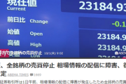 【日本経済】攻撃か？東証、システムダウン全取引停止、現時点では復旧未定！