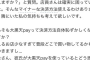 【悲報】女さん、滅茶苦茶マイナーな「決済方法」を使う彼氏にドン引きするｗｗｗｗ