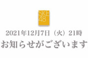 2021年12月7日（火）21時　お知らせがございます
