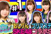 SKE48プリマステラ＆おしりんVS女子アナ対決だ！＃１澤井志帆のキラキラクッキング