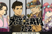 『大逆転裁判1&2』Switch、PS4、Steamで7/29発売決定 ！！