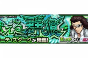 【モンスト】※初出現※「楽勝ヌルゲー」コラボクエスト『コヨーテ・スターク』が降臨！クリア報告続々ｷﾀ━━━━(ﾟ∀ﾟ)━━━━!!