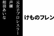 相羽あいなさんが元女子プロレスラー声優としてテレビで特集される　大人気アニメ『けものフレンズ』イワトビペンギン役という紹介を『けものフレンズ２』の映像を流しながら行う