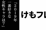 「2019年一番好きな女性キャラは？」ランキングで10位に『けものフレンズ２』のサーバル