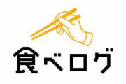 食べログのランキングを信じる若者が減少。4人に1人はグルメサイトを信頼していないそうな