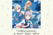 【CD】新曲「不埒なCANVAS」視聴した？むっちゃいいぞ！