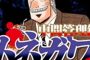 中間管理職トネガワ、ついに完結………!!!