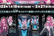 【SDVX】(23/01/18,19)BPLインターリーグ戦 第1試合、第2試合で公開された「Paradigm Shift」「イグノアザーズ」が登場！ さらにアクリルフィギュアがもらえる「ボルテファクトリー」が開催！！