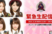 【速報】AKB48から重大発表あり！
