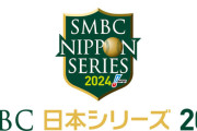 巨人vsソフトバンク、横浜vs日ハム←どっちが盛り上がる？