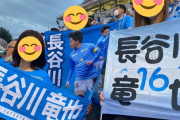◆Jリーグ◆横浜FCゴール裏コアサポ追放？応援リーダーをクラブが募集しドレスコード適用