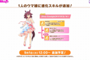 【ウマ娘】ダンスチヨちゃんに進化スキルの分岐が追加！次のマイルチャンミでも使えるようになるぞ！※9/1(火) 12:00から