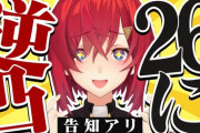 【にじさんじ】アンジュ、本日20時から26人にアポ無し逆凸！26人に逆凸したら何か嬉しい告知があるだとかなんとかっ…！！