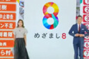 「めざまし8」 谷原章介、とんでもない不謹慎言動で炎上 「死人が出てるボードを指すとか・・」