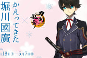 「刀剣乱舞×かえってきた堀川國廣」堀川国広のグッズ&スタンプラリーの詳細解禁！「絶対行く」