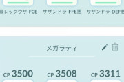 【ポケモンGO】メガラティやゲンシ組はクッソ強いからちゃんと専用PT組んでくれ！おススメ任せは絶対やめろ！