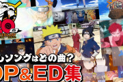 公式がNARUTOのオープニング＆エンディングを一気見を出したぞ
