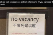 【悲報】京都の外国人お断り張り紙、陰湿すぎて炎上ｗｗｗ （※画像あり）