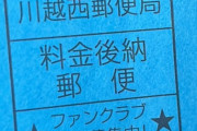 【謎】ハロプロFC会員「これって誰に向けたメッセージなの？郵便局員？」　Xポストが話題に