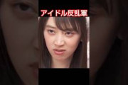 アイドル反乱軍 #乃木坂46