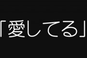 夫「愛してる」　私「ふーん」　夫「もっと他に何かないの？」　私(私に感謝とかそういう気持ちを期待するならまず朝食のひとつでも作ってくれたらいいのに)