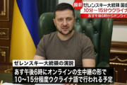 明日ゼレンスキーが日本の国会で午後6時より演説。どんな事話すと思う？