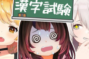 メルさん、ロボ子さん、ししろんで漢字試験