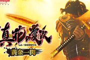 【新台】ニューギン「P真花の慶次3 黄金一閃」5ch実戦感想&評価まとめ！左打はカスタムありで快適なのに右打ちが酷すぎる・・・