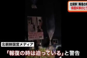北朝鮮　韓国を糾弾したビラ○○万枚用意！無慈悲な散布作戦を決行する模様ｗｗｗｗｗｗ