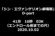 【悲報】シン・エヴァンゲリオン上映時間7時間弱の可能性ｗｗｗｗｗｗ