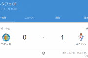 【速報】久保さん出場無しのヘタフェ…まさかのエイバル相手に逝くｗｗｗｗｗ