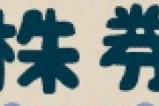 【悲報】証券会社、高齢者相手に ”や ら か し ま く り” へｗｗｗｗｗｗ