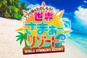 【悲報】長寿テレビ番組、めっちゃ終わる『タモリ倶楽部』『炎の体育会TV』『さまぁリゾート』