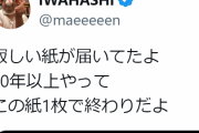 【悲報】吉本興業さん、プラマイ岩橋に紙切れ1枚を送りつけてしまう