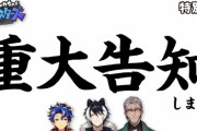 ホロスタ重大告知まとめ