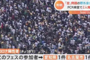 「密」問題の野外音楽フェス、PCR検査で2人陽性確認