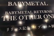 「BABYMETAL RETURNS – THE OTHER ONE –」発売記念 パネル展開催