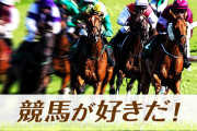 競馬で一番感動した実況