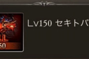 【グラブル】セキトバ150HELLも100から変化は少なく全体ステ上昇がメイン、被ダメこそ増えるもバフデバフに厄介なものが少なく比較的戦いやすい相手