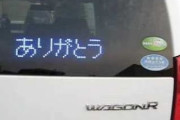 道譲った車の後ろに「ありがとう」って出ててびっくりしたし、なんか良い気持ちになった