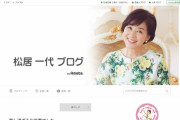 【クイズ】松居一代さんが2020年で投稿したブログの総記事数はいくつ？