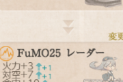 【艦これ】みんなはFuMO電探何個持ってる？